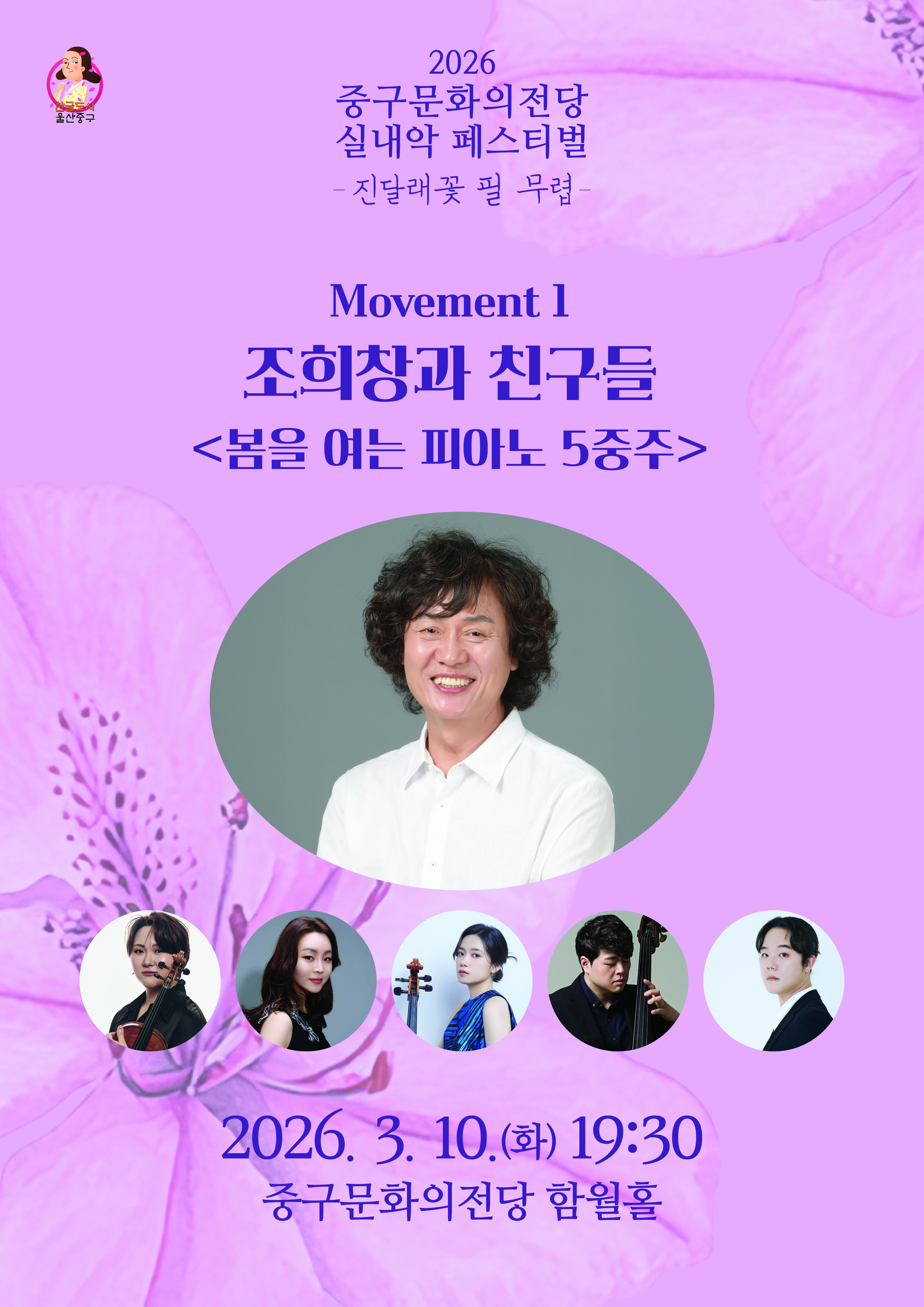 중구문화의전당 실내악페스티벌: 진달래꽃 필 무렵, 조희창과 친구들: 봄을 여는 피아노 5중주