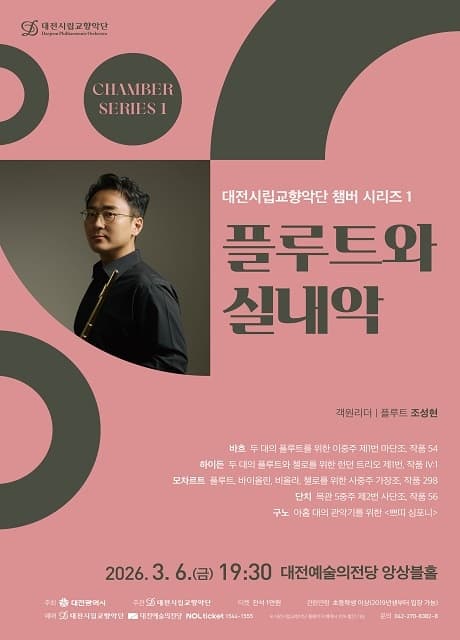 [대전] 대전시립교향악단 챔버 시리즈 1, 플루트와 실내악