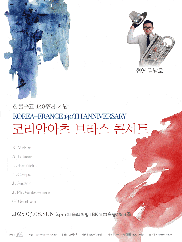 한불 수교 140주년 기념, 코리안아츠 브라스 콘서트