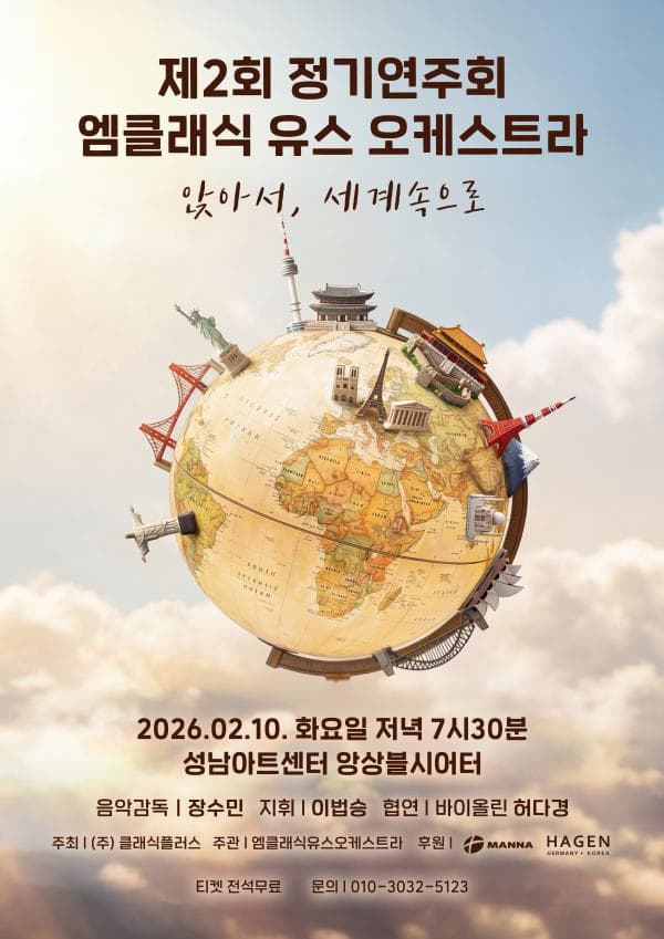 [음악]제2회 엠클래식유스오케스트라 정기연주회: 앉아서 세계속으로