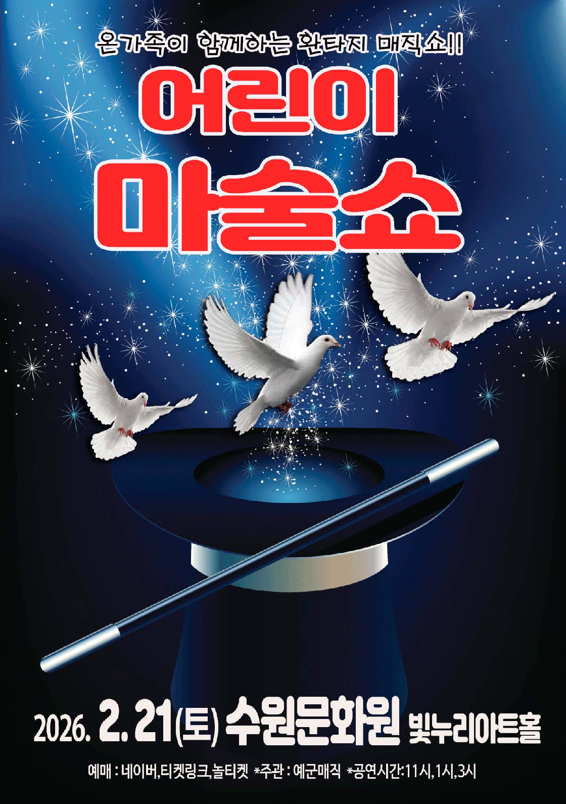 [수원] 어린이 마술쇼