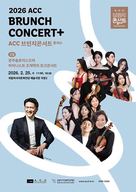 ACC 브런치콘서트 플러스, 광주솔로이스츠와 피아니스트 조재혁의 토크콘서트 (2월)