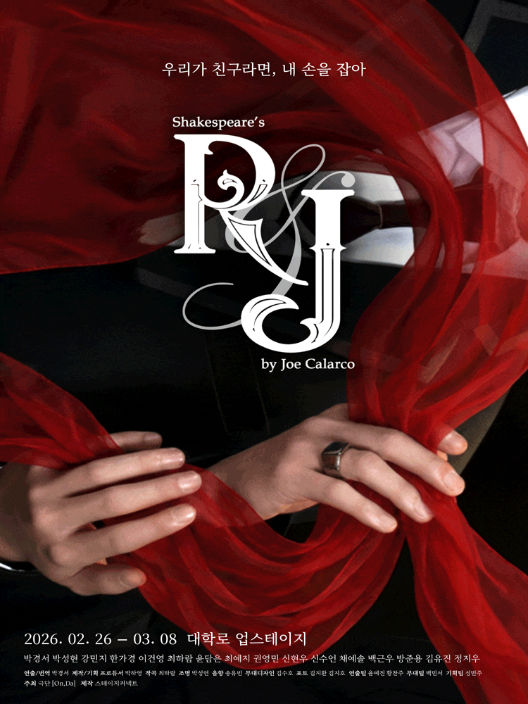 [대학로] 알앤제이 (R&J)