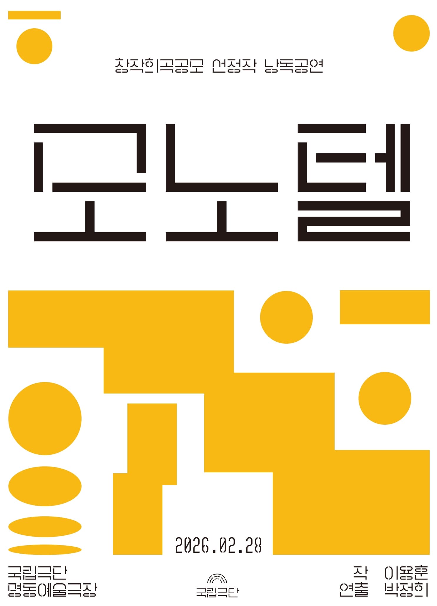 창작희곡공모 선정작 낭독공연, 모노텔