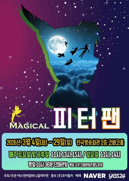 [서울 양천] 매직컬 <피터팬>