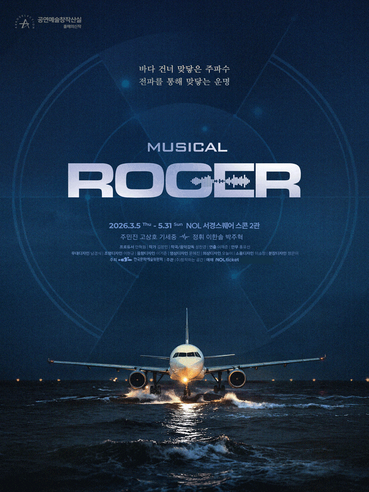 [대학로] 뮤지컬 <ROGER>