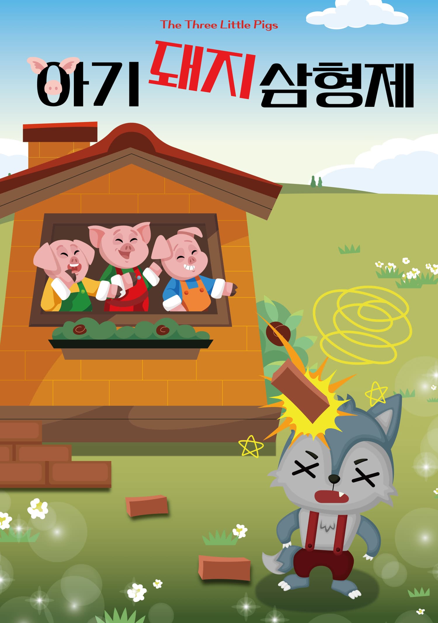 [광주] 아기 돼지 삼형제