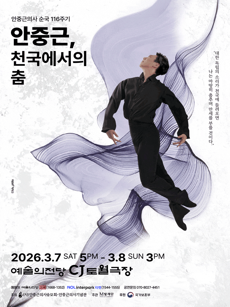 [서울] 안중근, 천국에서의 춤