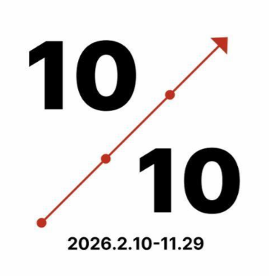 10/10: 미술관 10년의 선택