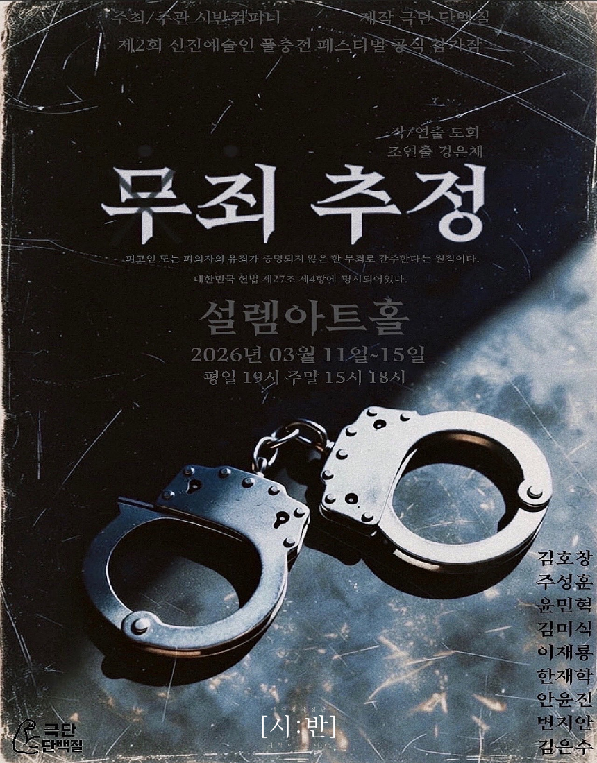 제2회 신진예술인 풀충전 페스티벌, 무죄추정