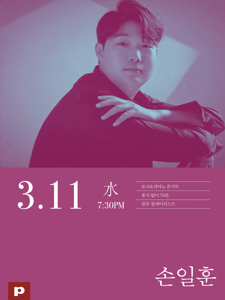 [원주] 손일훈의 에릭 사티 이야기