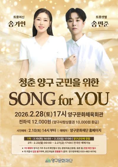 청춘 양구 군민을 위한 Song for You 콘서트