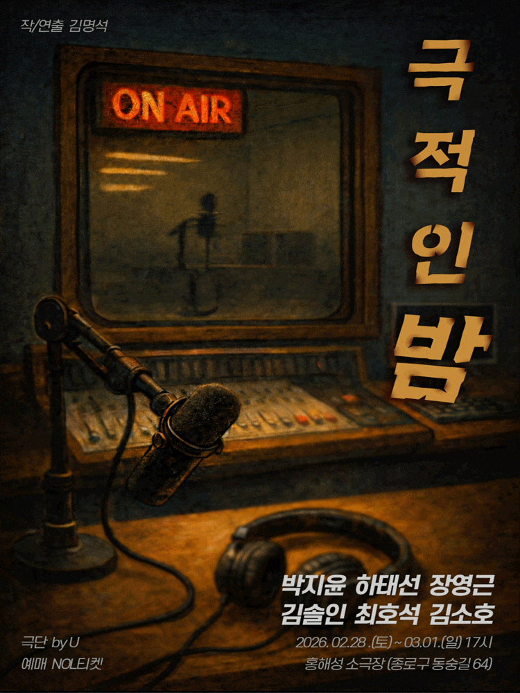 [대학로] 극적인 밤