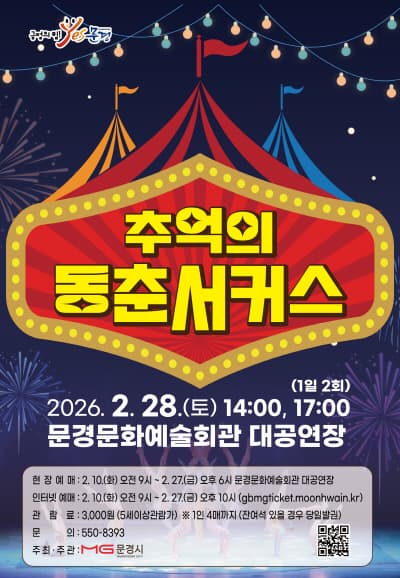 [문경] 추억의 동춘서커스