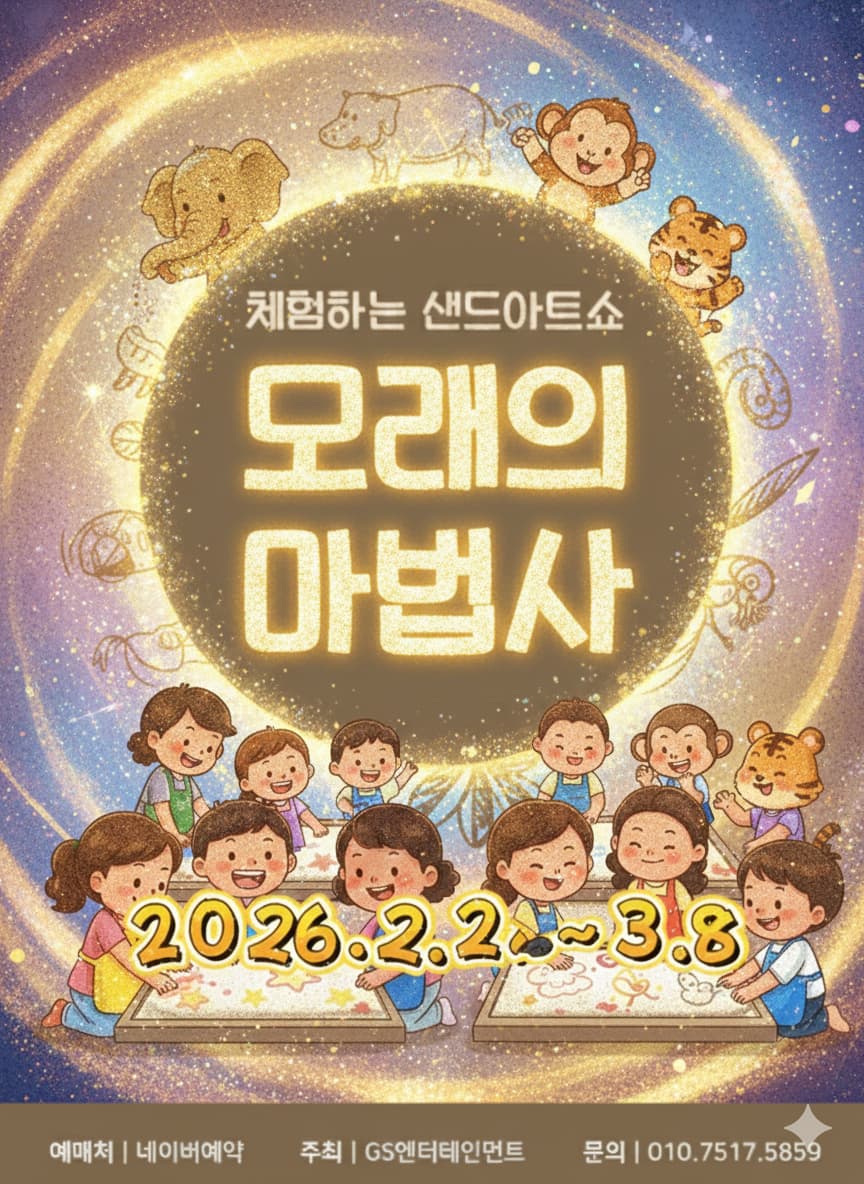 [부산] 모래의 마법사