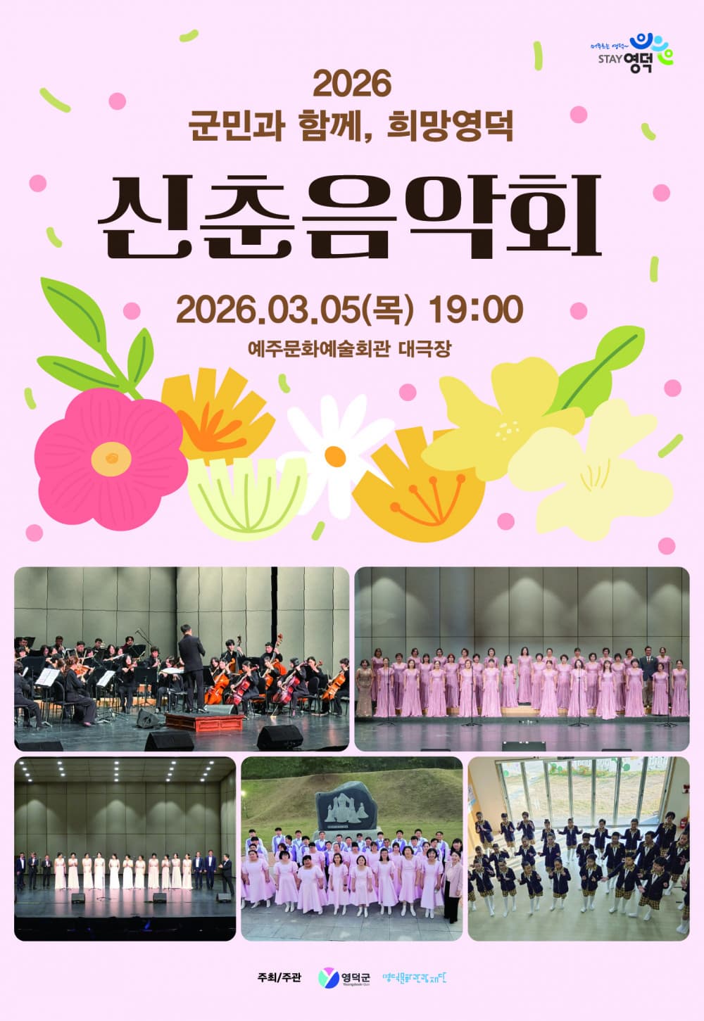 [영덕] 군민과 함께, 희망영덕 신춘음악회