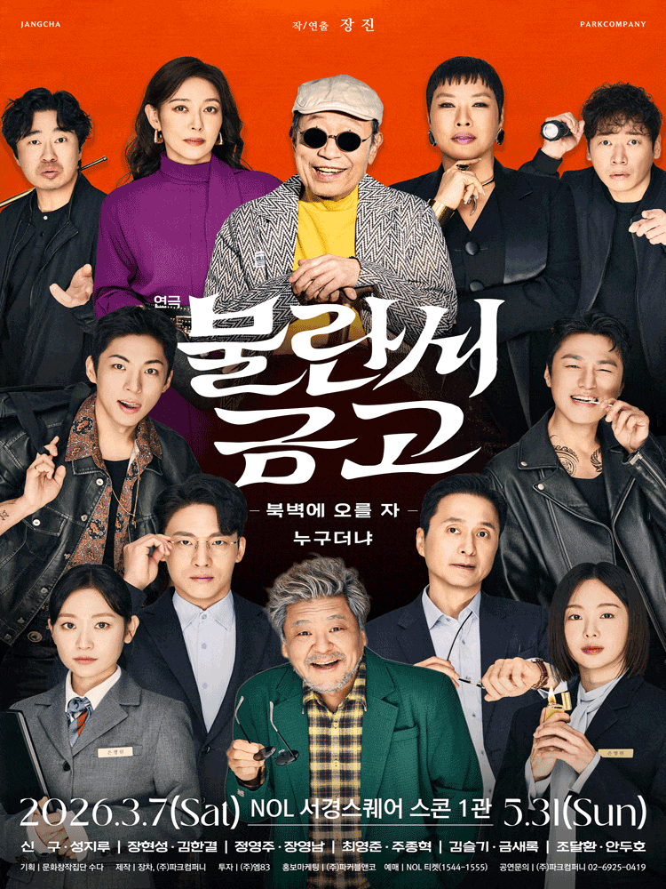 [대학로] 불란서 금고: 북벽에 오를 자 누구더냐