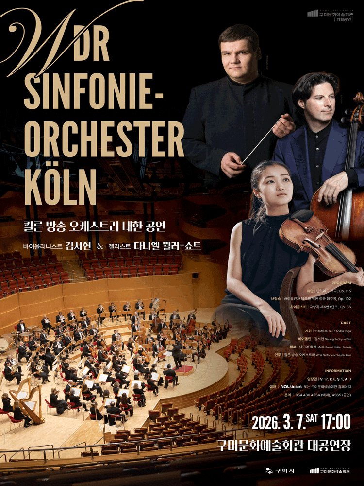 [구미] 구미 월드오케스트라 시리즈: WDR쾰른방송오케스트라 내한 공연