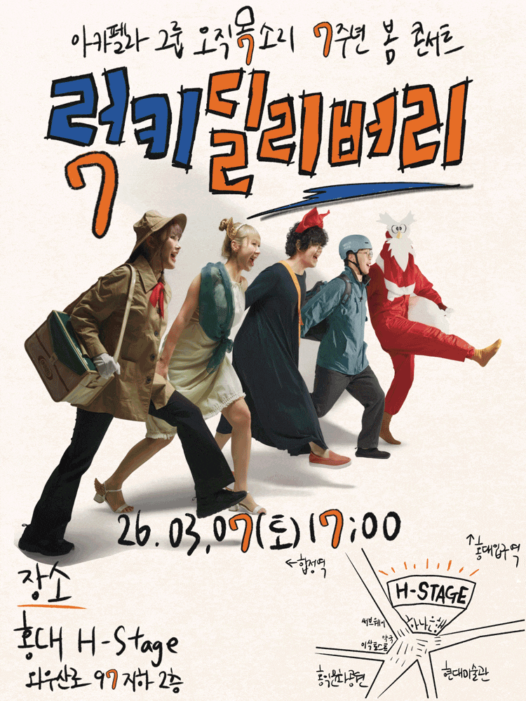 오직목소리 7주년 봄 콘서트: 럭키 딜리버리