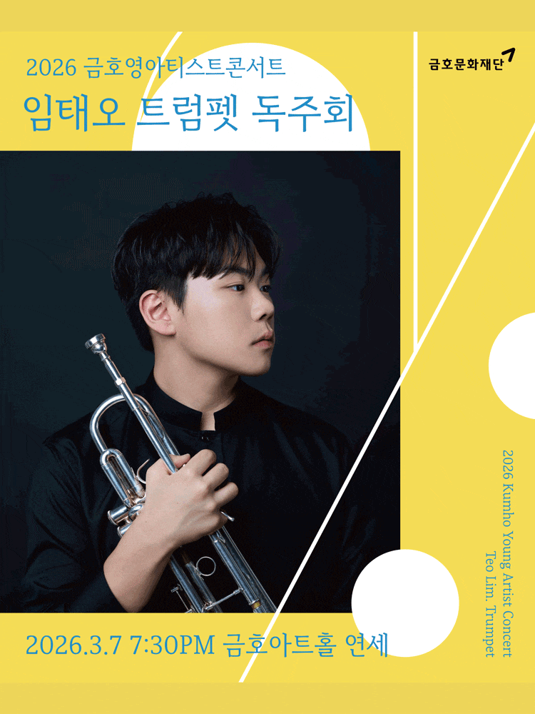 금호영아티스트콘서트, 임태오 트럼펫 독주회