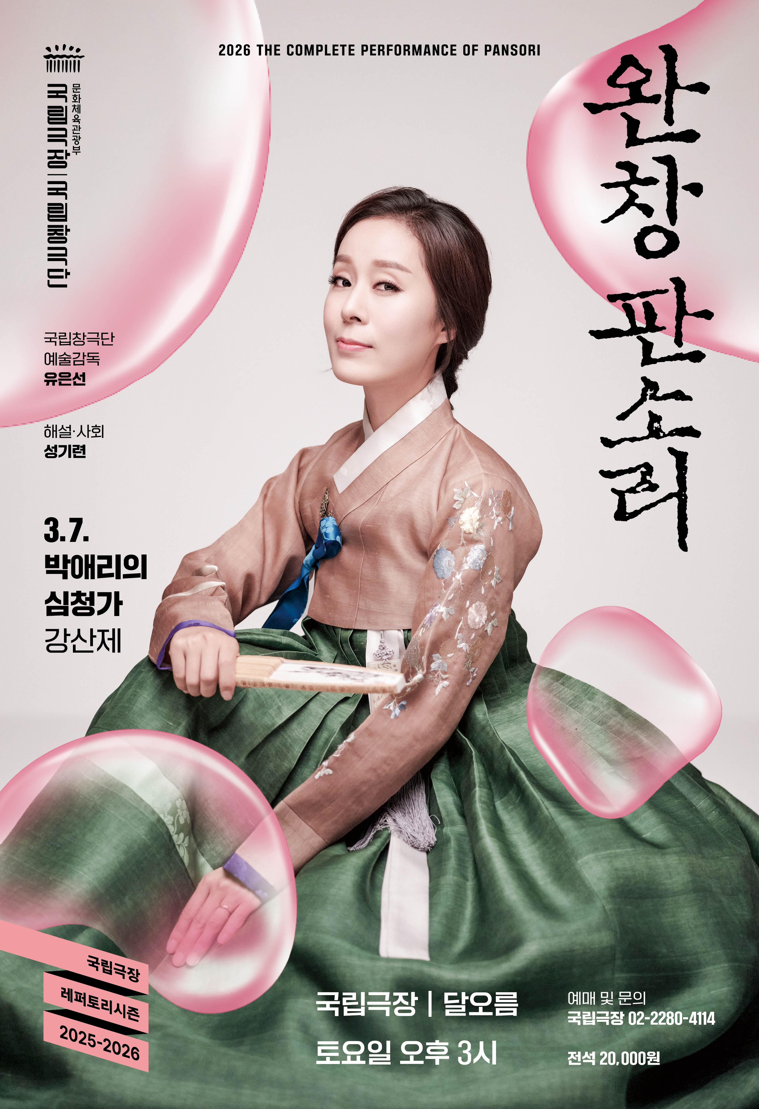 2026 국립극장 <완창판소리> 3월
