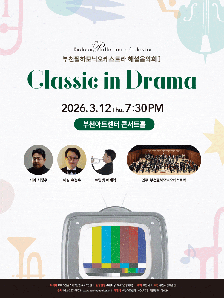 [부천] 부천필하모닉오케스트라 해설음악회 Ⅰ, Classic in Mass Media: Classic in Drama