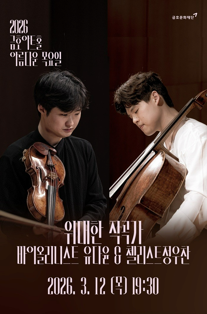 아름다운 목요일 위대한 작곡가: 유다윤 & 정우찬 Violin Cello Duo