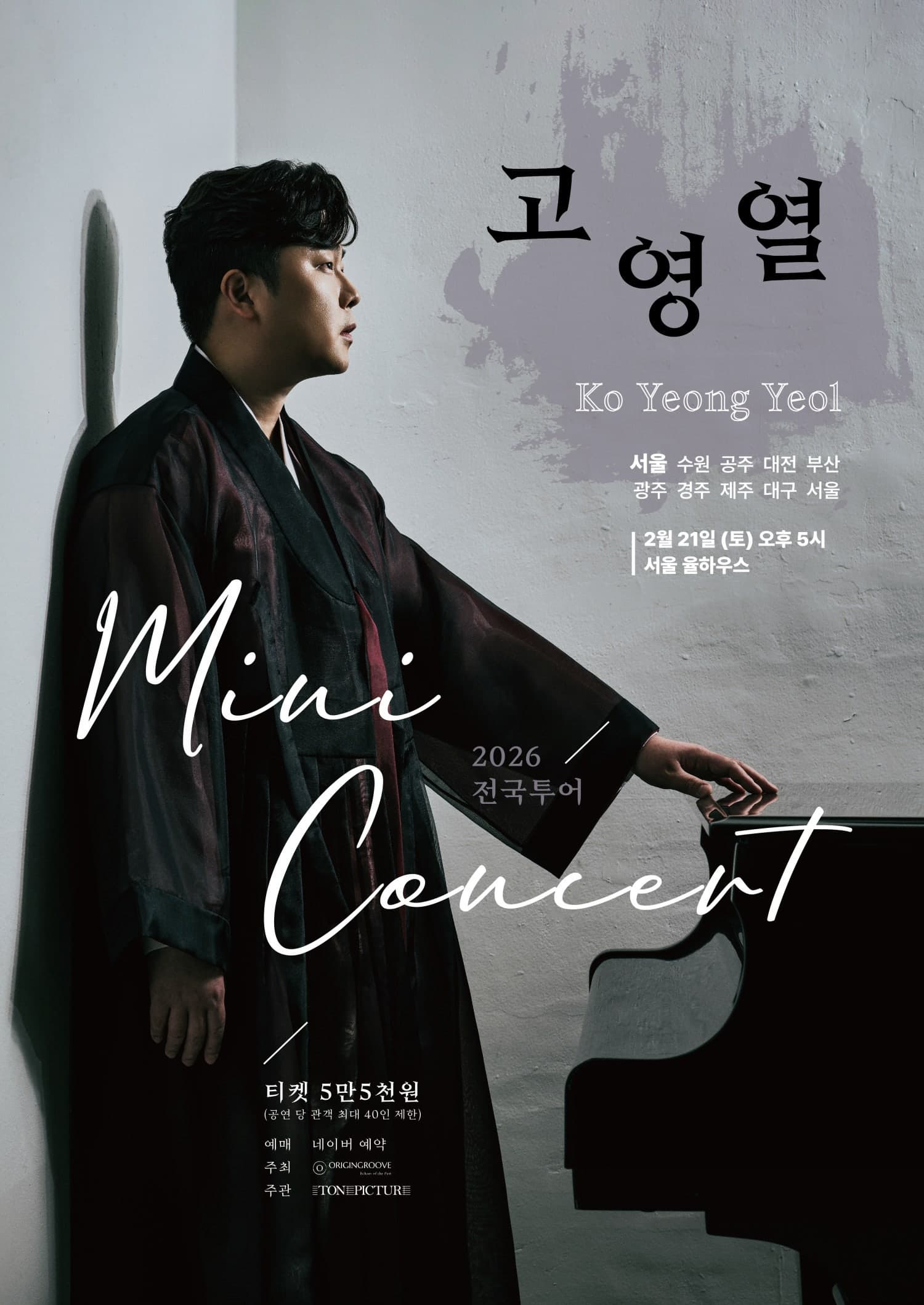 [서울] 고영열 전국 투어 미니콘서트