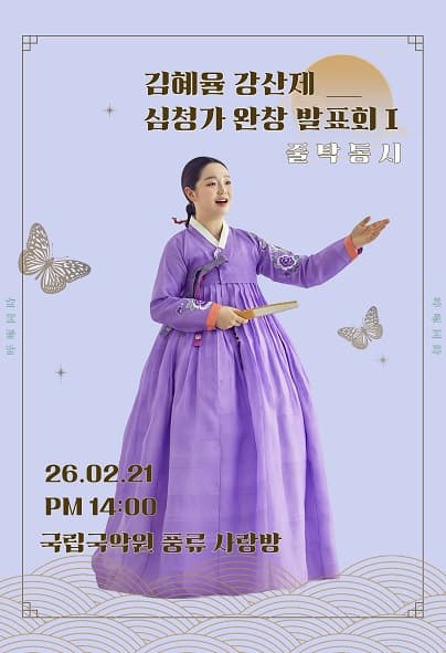 김혜율 강산제 심청가 완창 발표회