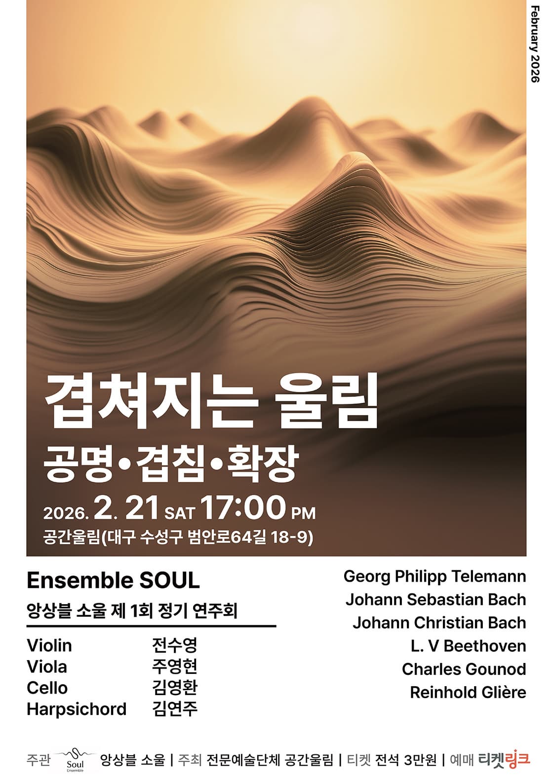 [대구] 제1회 앙상블 소울 정기연주회