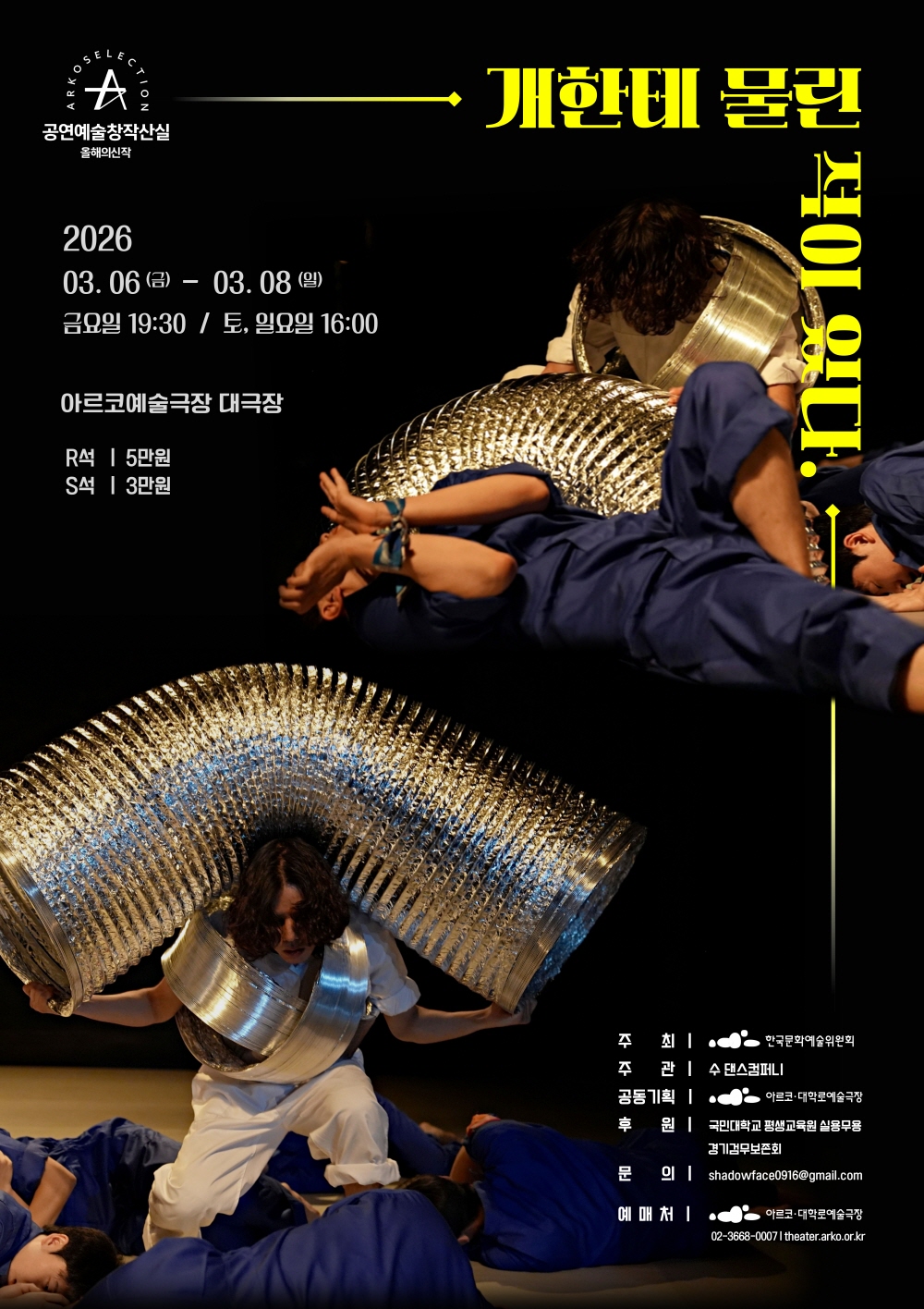 수댄스컴퍼니 ＜개한테 물린적이 있다＞- 2025 창작산실 올해의신작 무용