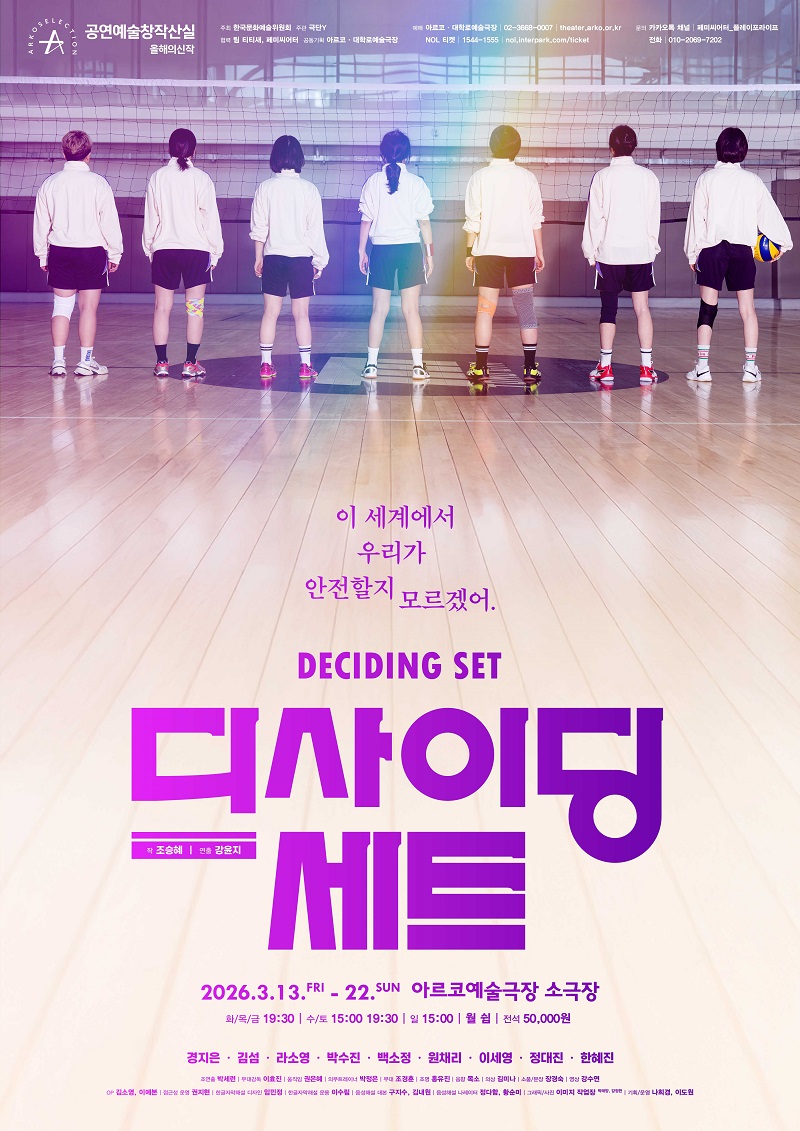 극단Y ＜디사이딩 세트＞- 2025 창작산실 올해의신작 연극