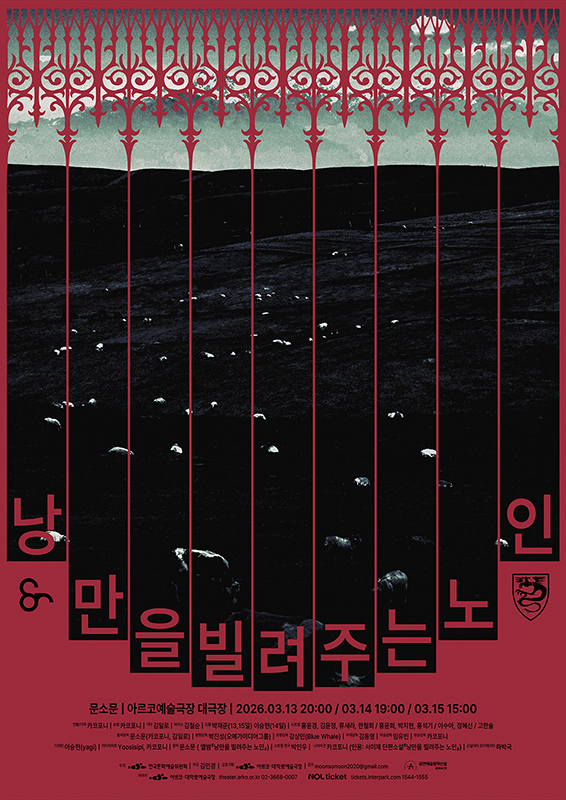 김민경 ＜낭만을 빌려주는 노인＞- 2025 창작산실 올해의신작 음악