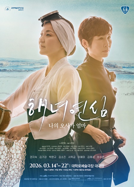 극단 58번국도 ＜해녀 연심＞- 2025 창작산실 올해의신작 연극