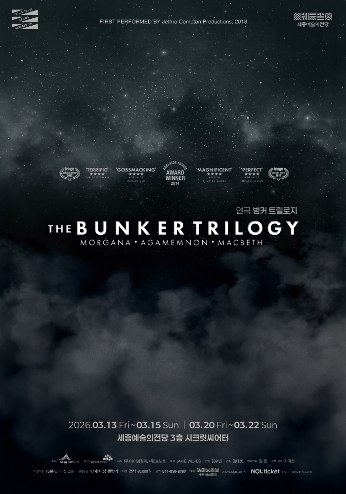 연극 <벙커 트릴로지 THE BUNKER TRILOGY>