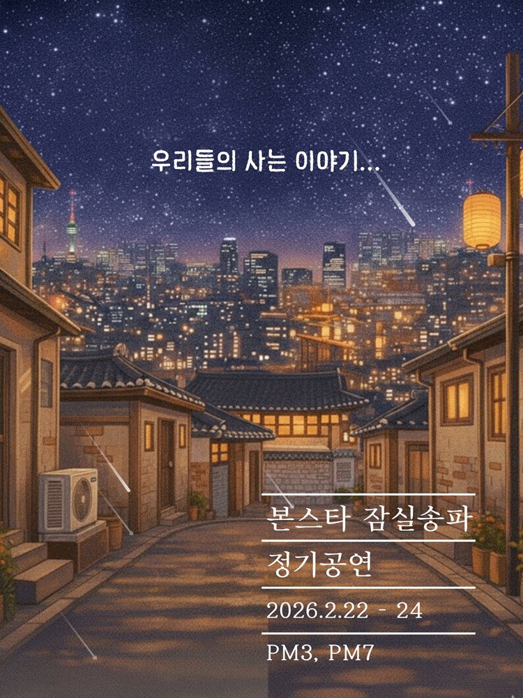 [대학로] 본스타 잠실송파 정기공연, 우리들의 사는 이야기...