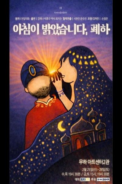 [대학로] 아침이 밝았습니다, 폐하