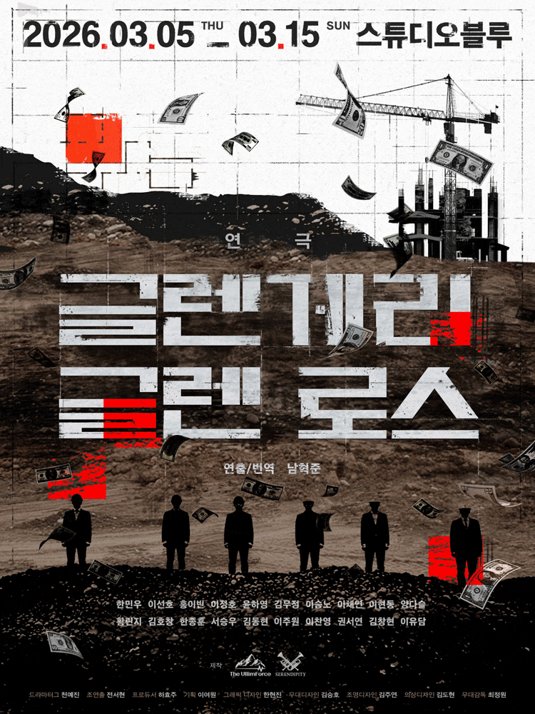 [대학로] 글렌게리 글렌 로스