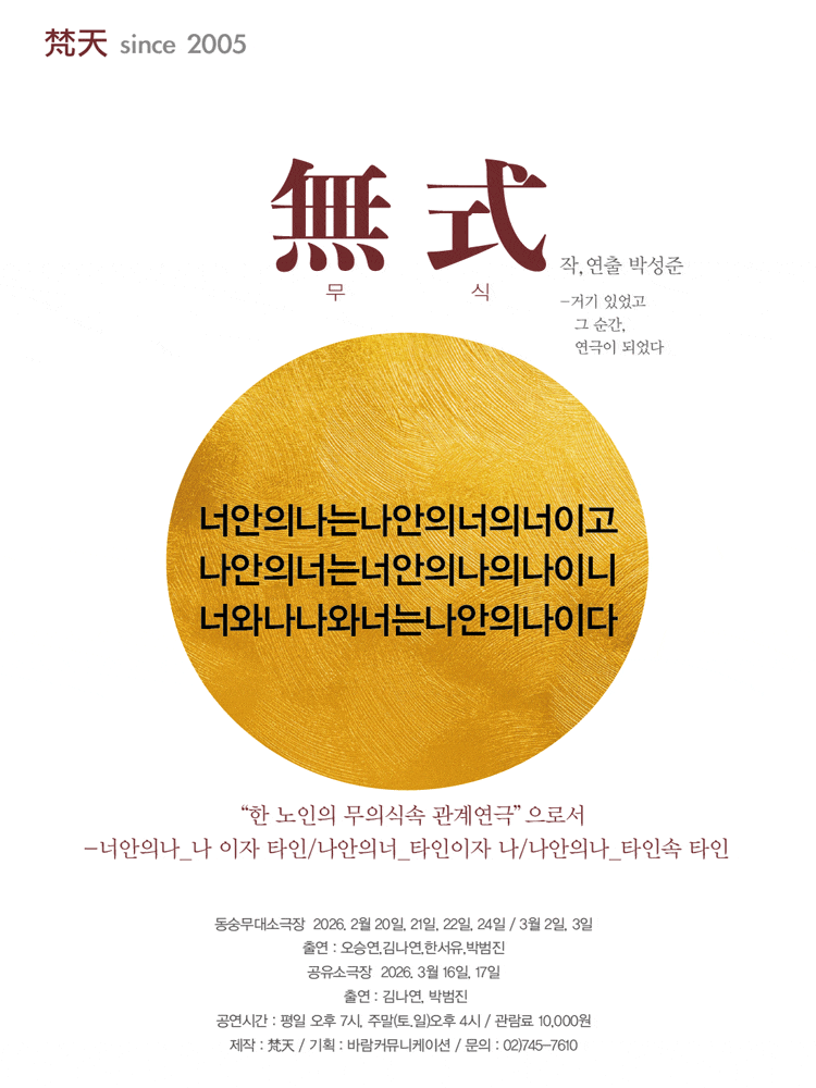 [대학로] 연극 무식 (無式)