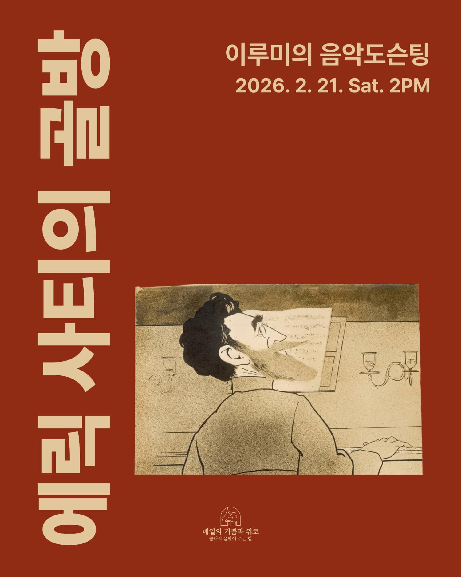 이루미의 음악도슨팅: 에릭사티의 골방