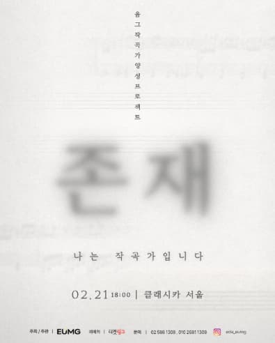 [음악]음그 작곡가 양성 프로젝트, 존재: 나는 작곡가입니다