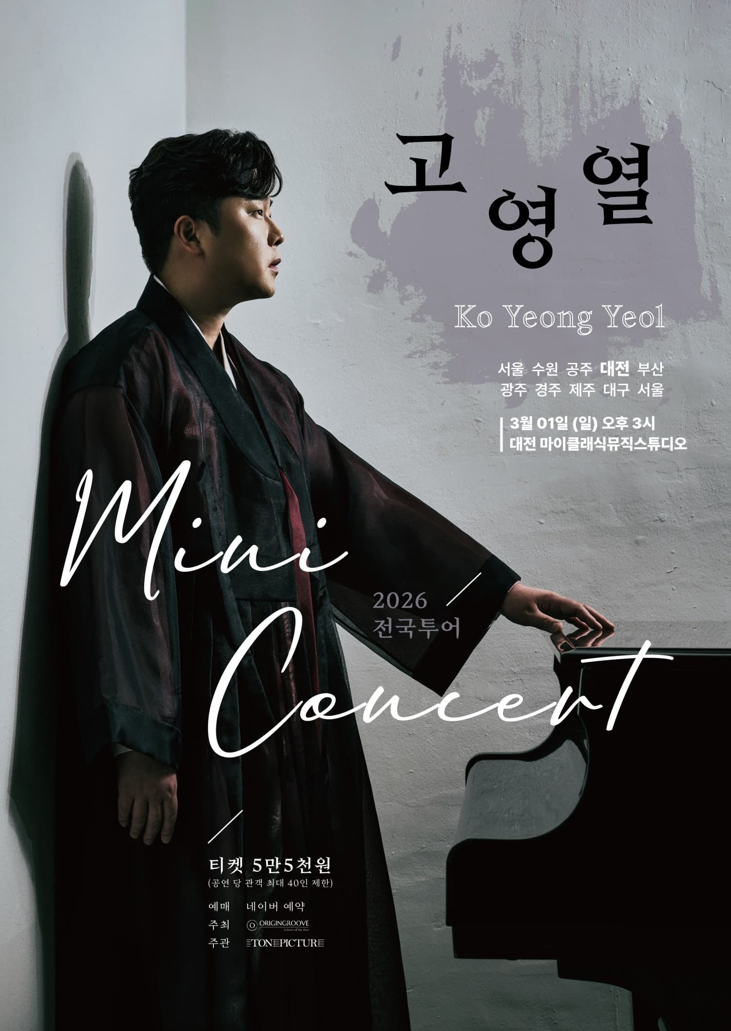 [대전] 고영열 전국 투어 미니콘서트