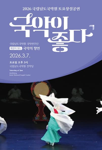 국립남도국악원 토요상설: 국악이 좋다