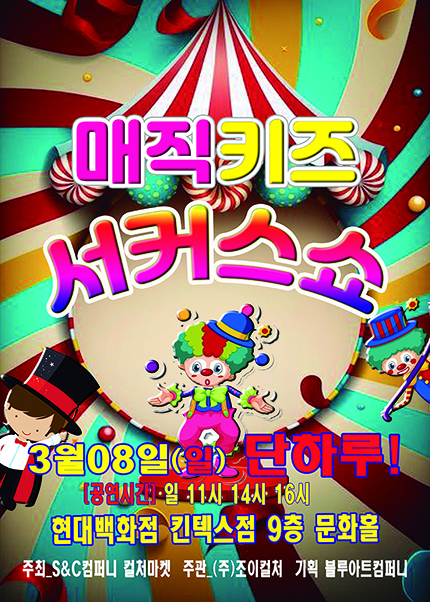 [고양] 매직키즈 서커스쇼
