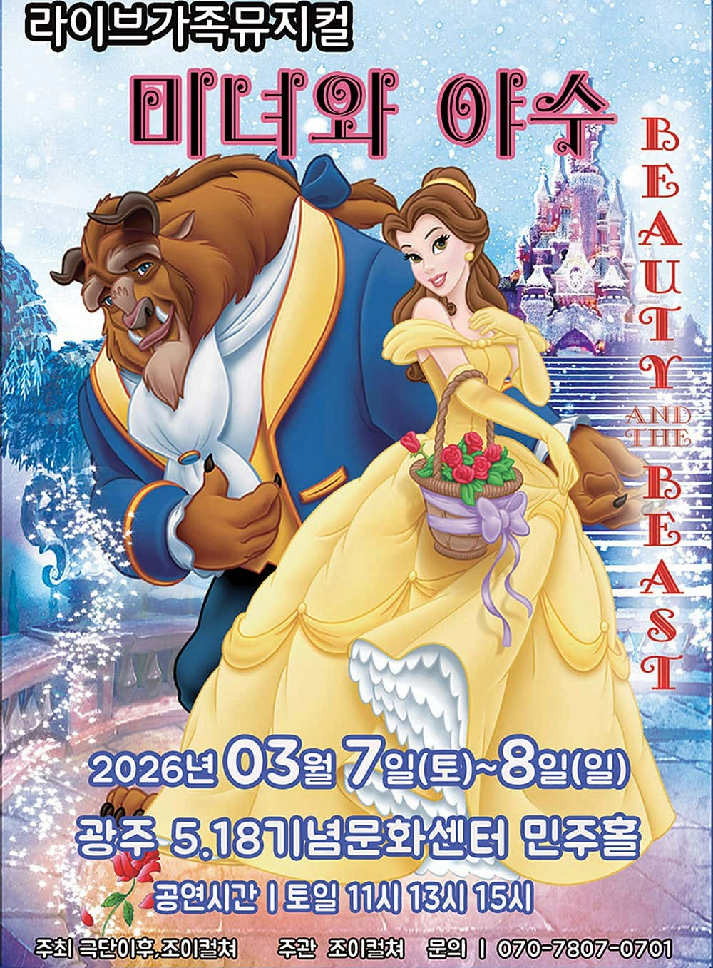 [광주] 미녀와 야수