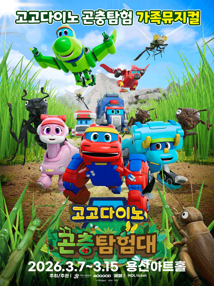 [서울] 고고다이노 곤충탐험대: 고고다이노가 작아졌어요