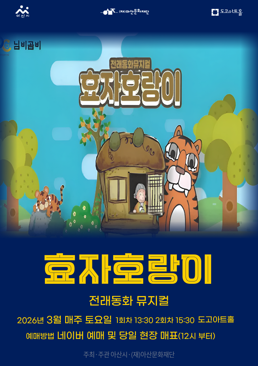 [아산] 효자호랑이