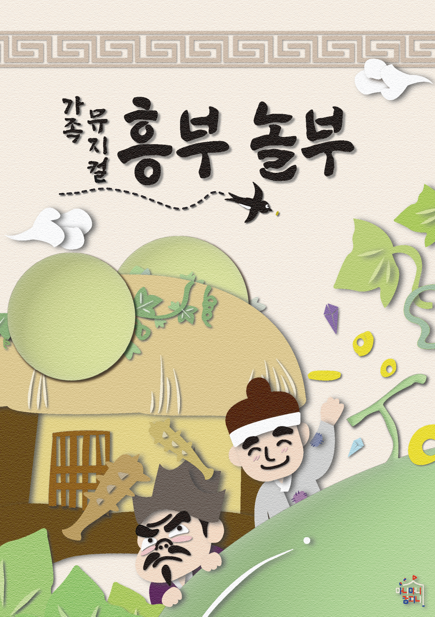 [안산 고잔] 흥부놀부