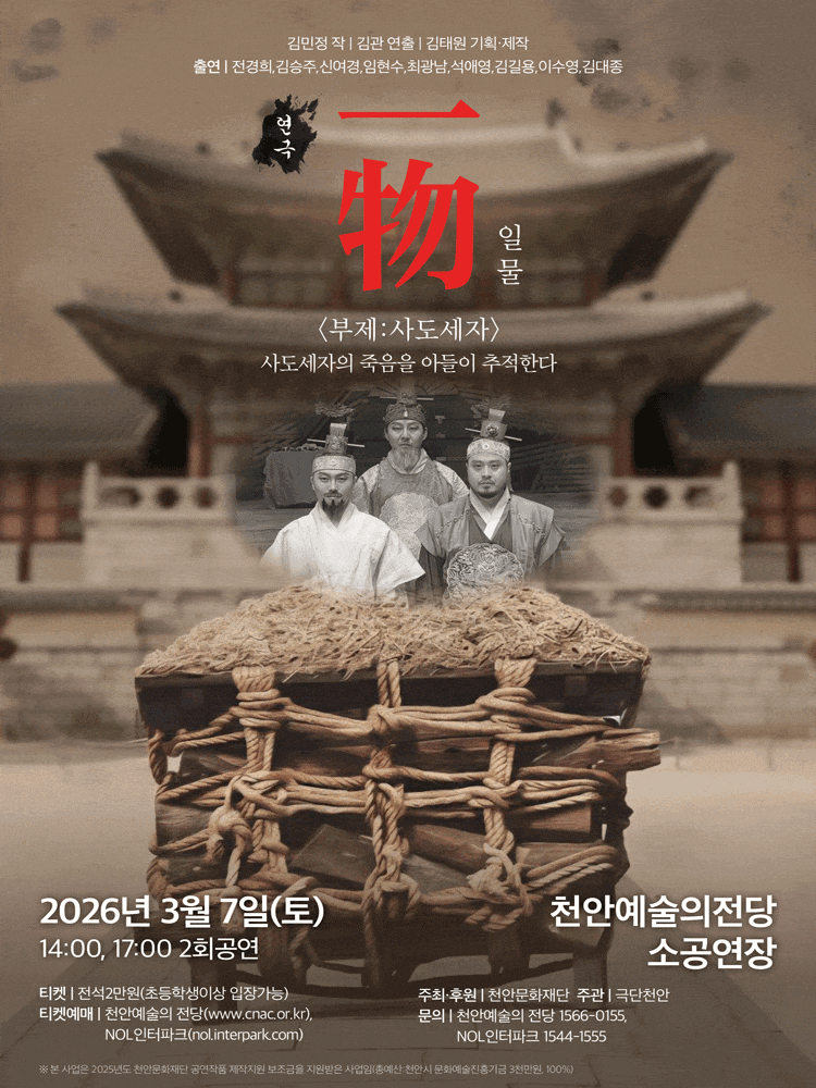 [천안] 一物 (일물) : 사도세자