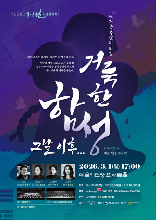 국립합창단 3·1절 기념음악회 <거룩한 함성, 그날 이후…>